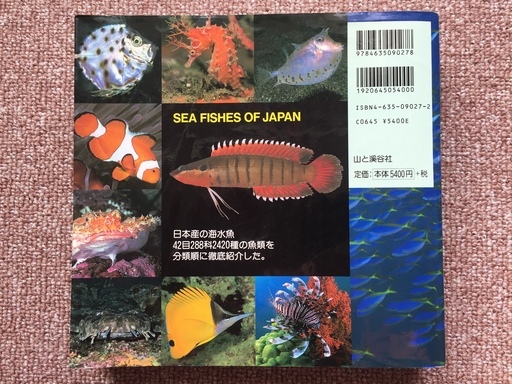 日本の海水魚 山渓カラー名鑑 大型本 Yakusiman 芦屋の写真集の中古あげます 譲ります ジモティーで不用品の処分