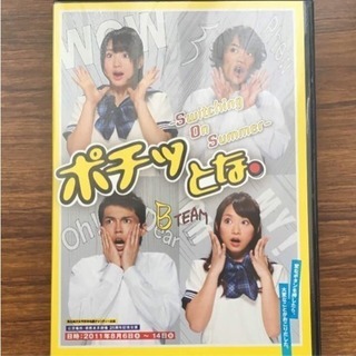 平嶋夏海主演 舞台「ポチッとな。」B team DVD