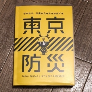 ほぼ新品 東京防災 本 ソフトカバー付