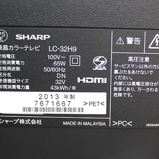 札幌 引き取り シャープ SHARP 32型液晶テレビ LED AQUOS LC-32H9 13年製 状態良好