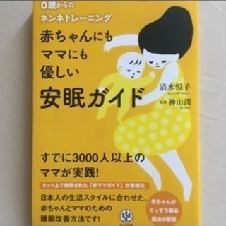 値下げ 赤ちゃんにもママにも優しい安眠ガイド : 0歳からのネン...