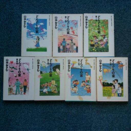 どんぐりの家 完結全7巻 ひょっとこ 空知のマンガ コミック アニメの中古あげます 譲ります ジモティーで不用品の処分 どんぐりの家 完結全7巻 ひょっとこ 空知のマンガ コミック アニメの中古あげます 譲ります ジモティーで不用品の処分