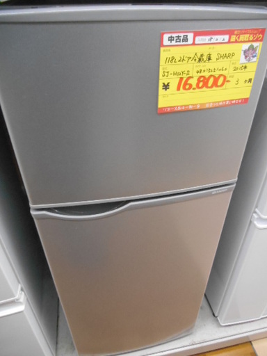 【高く買取るゾウ行橋店】②SHARP 2ドア冷蔵庫 118L SJ-H12Y-S 15年製【行橋市行事 直接引取】