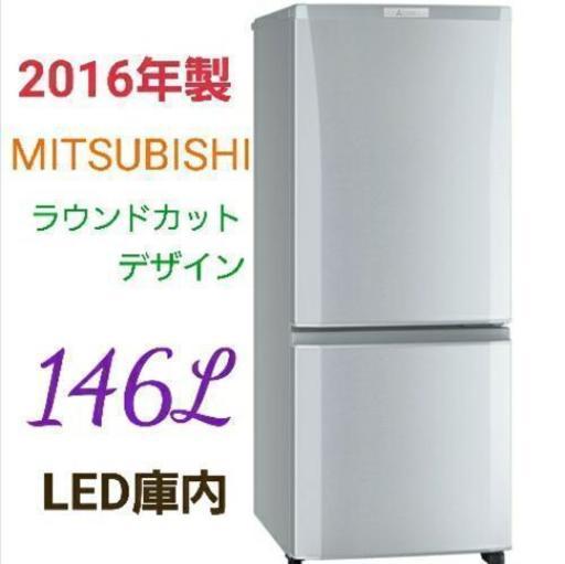【美品】MITSUBISHI 2016年製 2ドア冷蔵庫 146L 冷蔵庫 近辺配送無料❕