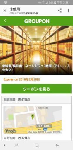 グルーポンネットカフェ自遊空間西多賀店3時間 入会金 カレー ふいのいん 仙台の商品券 ギフトカードの中古あげます 譲ります ジモティーで不用品の処分