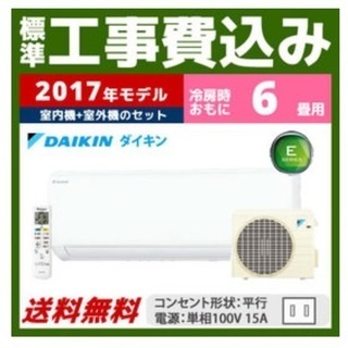 🌸標準取付工事付き,17年製ダイキン新同6️⃣~8️⃣帖,工事保...