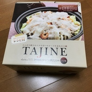 タジン鍋【新品・未使用】 TAJINE鍋