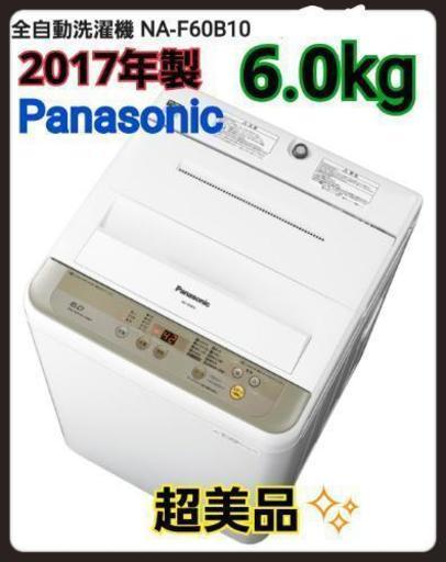 【極美品】2017年製 Panasonic 6.0kg 全自動洗濯機 【近辺配送無料】
