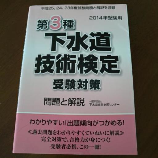 第３種下水道技術検定 さくら 揖斐の本 Cd Dvdの中古あげます 譲ります ジモティーで不用品の処分