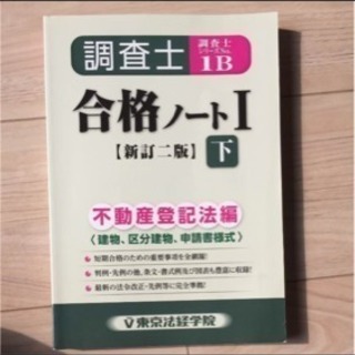 調査士合格ノート 1 下 不動産登記法編 建物 美品 プレミア Ru19 世田谷の本 Cd Dvdの中古あげます 譲ります ジモティーで不用品の処分
