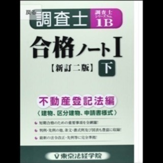 調査士合格ノート 1 下 不動産登記法編 建物 美品 プレミア Ru19 世田谷の本 Cd Dvdの中古あげます 譲ります ジモティーで不用品の処分