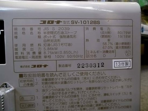 札幌市 2013年製 コロナ 中央設置 煙突ストーブ ＳＶ-1012ＢＳ