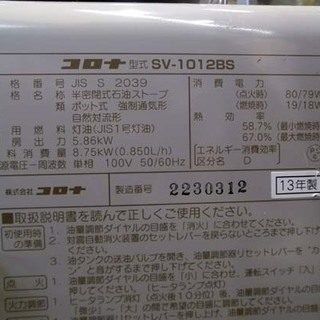 札幌市 2013年製 コロナ 中央設置 煙突ストーブ ＳＶ-1012ＢＳ  