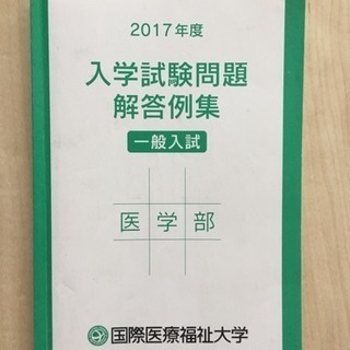 国際医療福祉大学 過去問 ジモティせーる 豊洲の参考書の中古あげます 譲ります ジモティーで不用品の処分