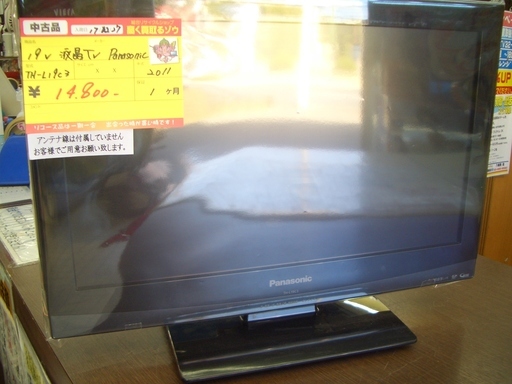 ☆高く買取るゾウ　八幡西店☆【直接引取限定】パナソニック　19型液晶TV　入荷しました！