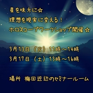 星を味方にして理想を現実に変える方法を手にいれる ホロスコープワ...