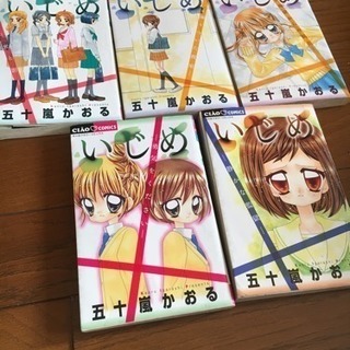 五十嵐かおる「いじめ」5冊ちゃおフラワーコミックス