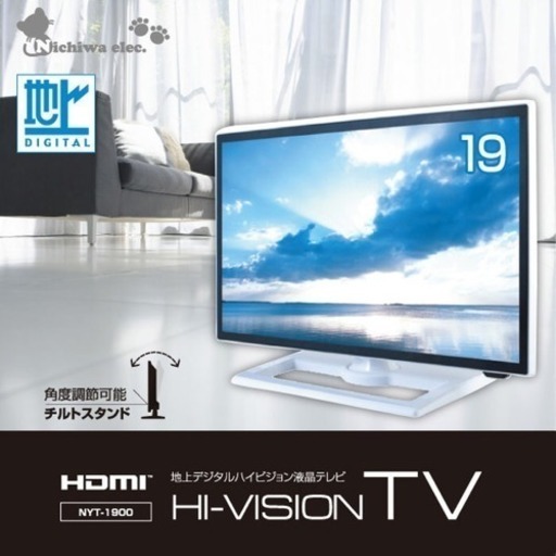 19インチテレビ