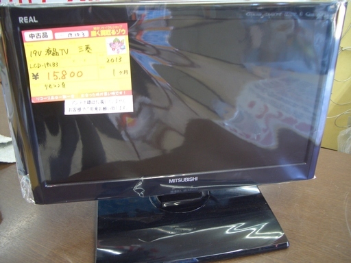☆高く買取るゾウ　八幡西店☆【直接引取限定】三菱　19型液晶TV　2013年製　入荷しました！