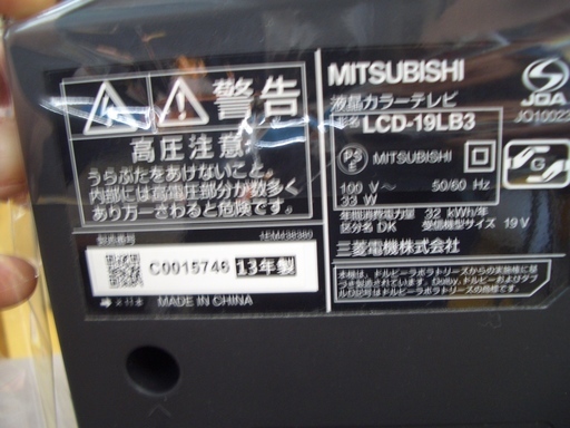 ☆高く買取るゾウ　八幡西店☆【直接引取限定】三菱　19型液晶TV　2013年製　入荷しました！