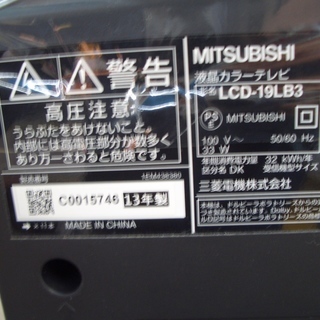 ☆高く買取るゾウ 八幡西店☆【直接引取限定】三菱 19型液晶TV 2013年 