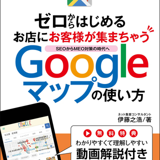 ゼロからはじめる店舗にお客様が集まるGoogleマップの使い方セミナー − 愛知県