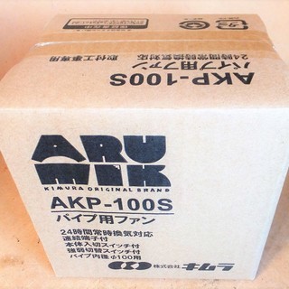 キムラ ARUMIK AKP-100S パイプ用ファン◆取り付け...
