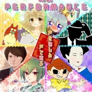 劇団ひまわり第8期声優科修了公演「朗読performance」