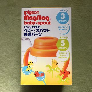 子供用品２点（スタイ、共通マグ部品）