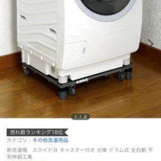 ドラム式洗濯機の台