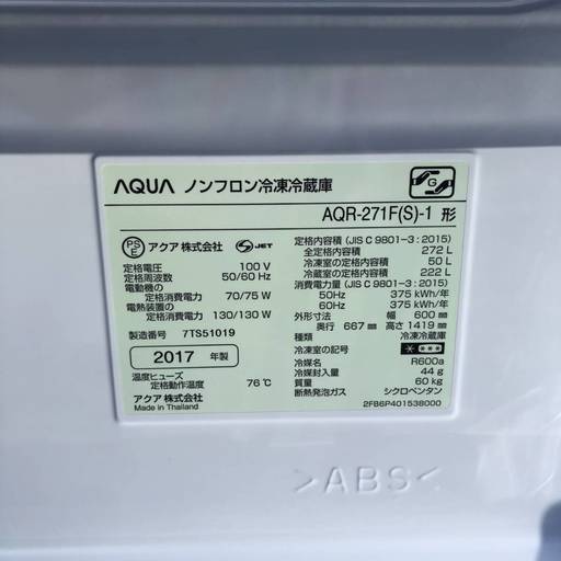 美品 AQUA 冷凍 冷蔵庫 272L AQR-271F-S シルバー 2017年製 調布市