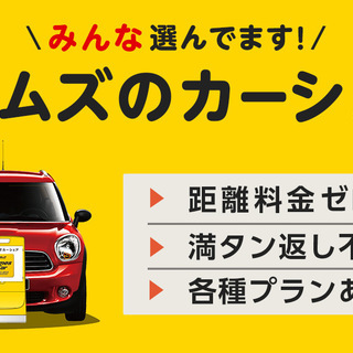 駐車場代０円で車が使えるカーシェア！