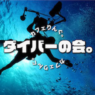 第１回！海大好き！ダイバーの会。by ホビりんぐ。