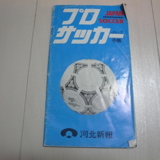 サッカー　Jリーグ　プロサッカー手帳