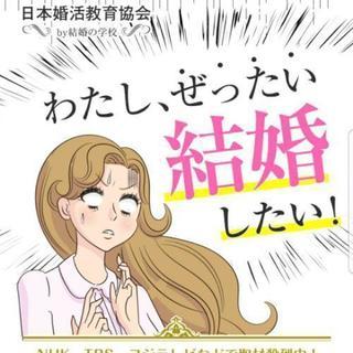 ぜったいに結婚をしたい！を応援します☆