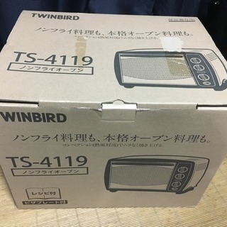 新品未使用 ノンフライ オーブン twinbird