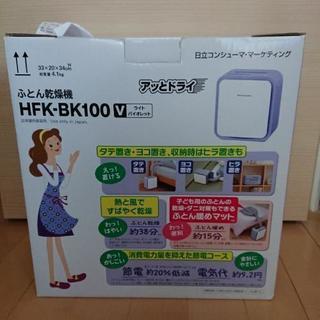 新品・未使用♪日立 ふとん乾燥機