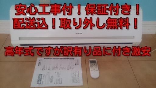 訳あり激安！！安心工事付！保証付き！取り外し無料！配送込！2015年製！