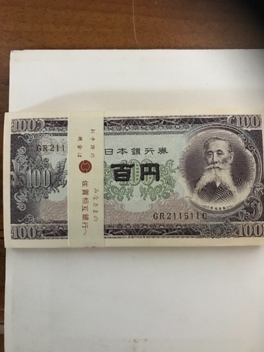 100円札 後期 100枚帯付き