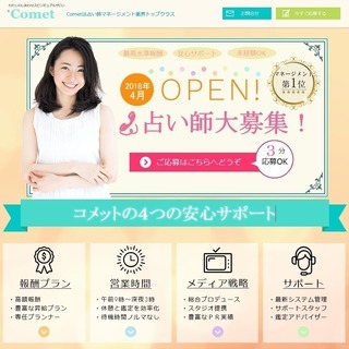 NEW！新規OPEN　全国でできる電話占いのお仕事≪在宅・経験者優遇≫