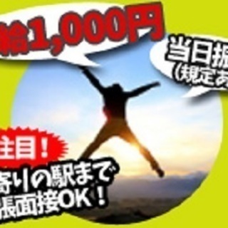 日払い可（規定）！時給1000円、交通費500円支給！冷暖房完備...