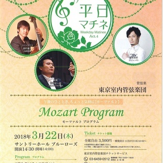 東京室内管弦楽団　平日マチネ　モーツァルト・プログラムの画像