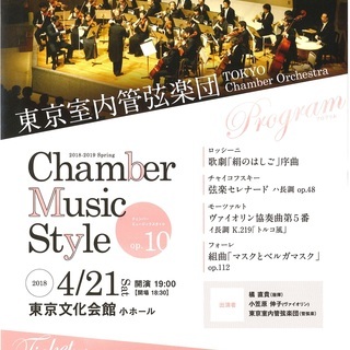 東京室内管弦楽団　Chamber Music Style op.10
