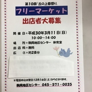 駒岡丘の上春祭り フリーマーケット 出店者募集