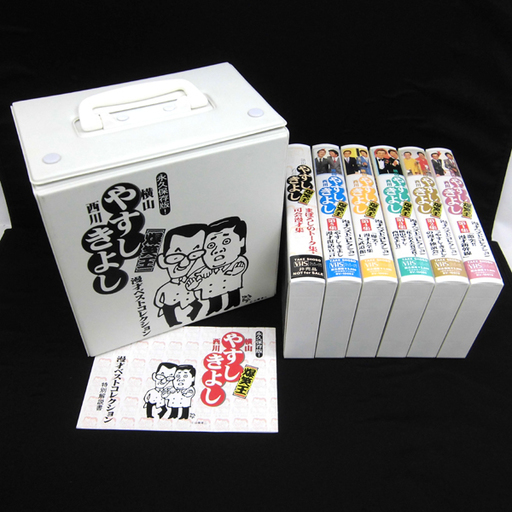 Vhs やすしきよし 漫才ベストコレクション 永久保存版 横山やすし 西川きよし ビデオテープ 全6巻 ペイペイ対応 札幌市西区西野 モノハウス西野店 発寒南のその他の中古あげます 譲ります ジモティーで不用品の処分