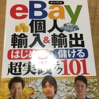 ebay個人輸入&輸出はじめる&儲ける超実践テク101