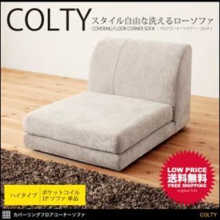 COLTY【1P単品】ローソファパーツ