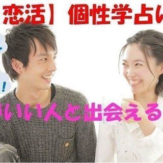 個性学占いコン！★愛知★金山駅近辺★3月4日（日）19時～★40代限定