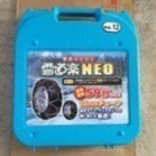【新品・未使用品】 雪道楽NEO HA-12 タイヤチェーン