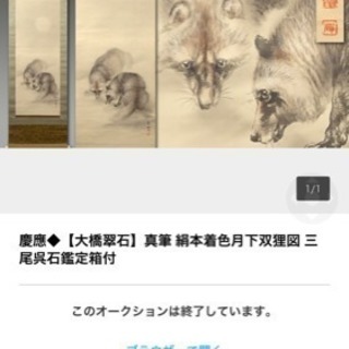 お宝掛軸お譲りします。何でも鑑定団高評価 大橋翠石所縁